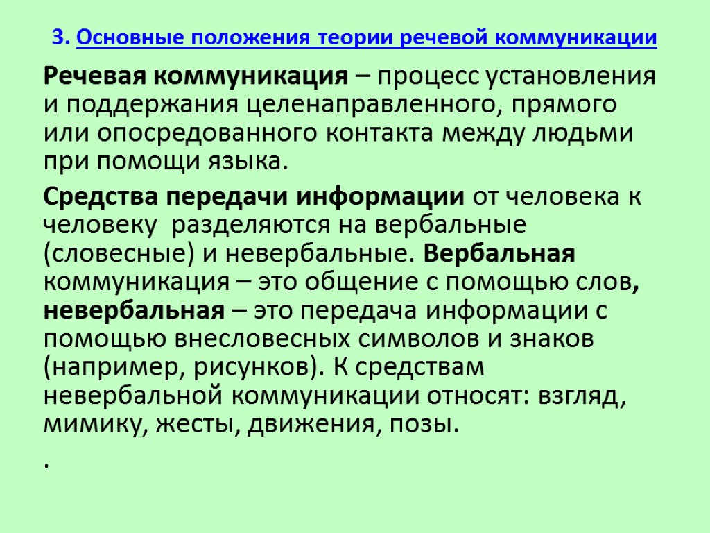 3. Основные положения теории речевой коммуникации Речевая коммуникация – процесс установления и поддержания целенаправленного,